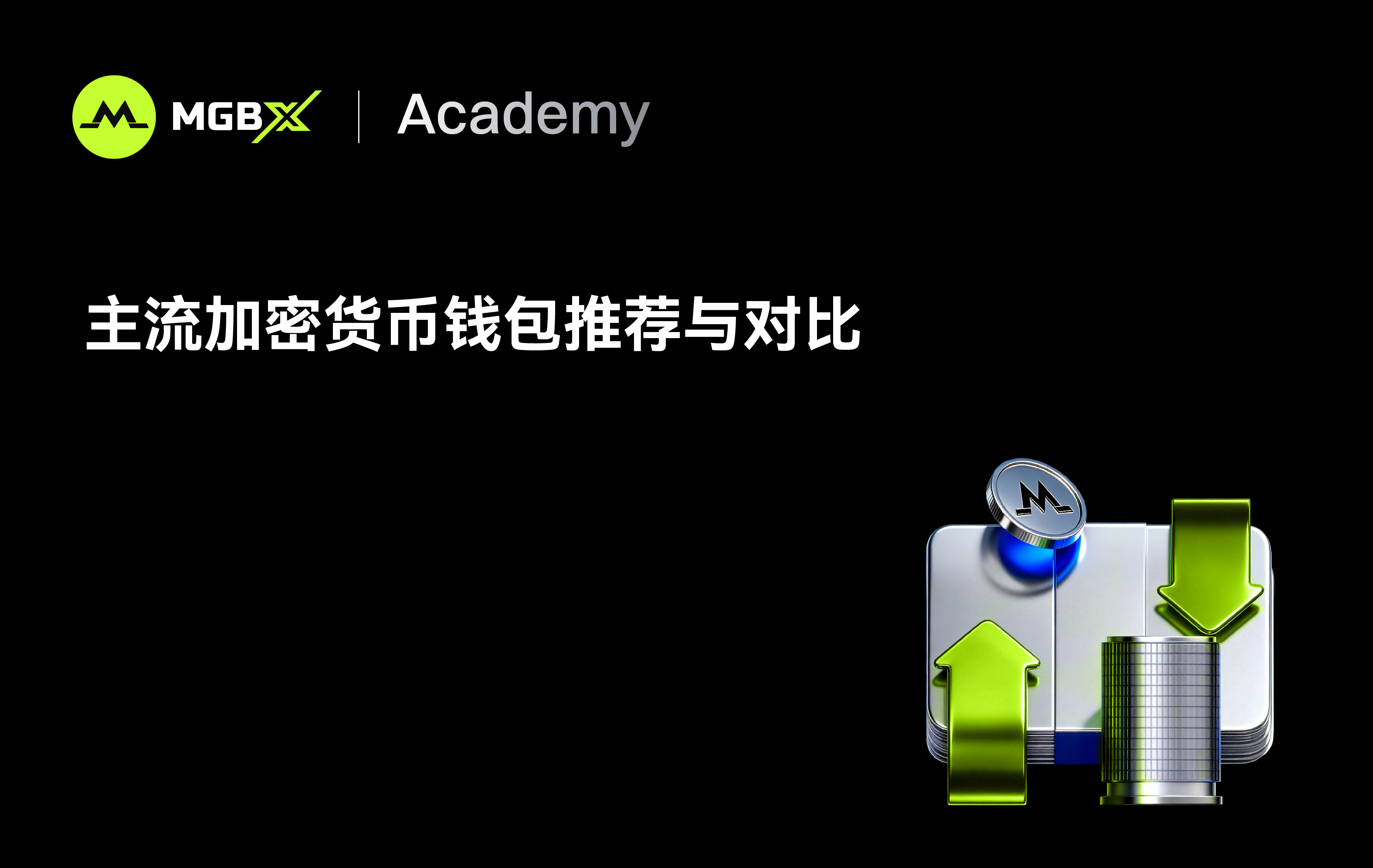 主流加密货币钱包推荐与对比 - 加密钱包