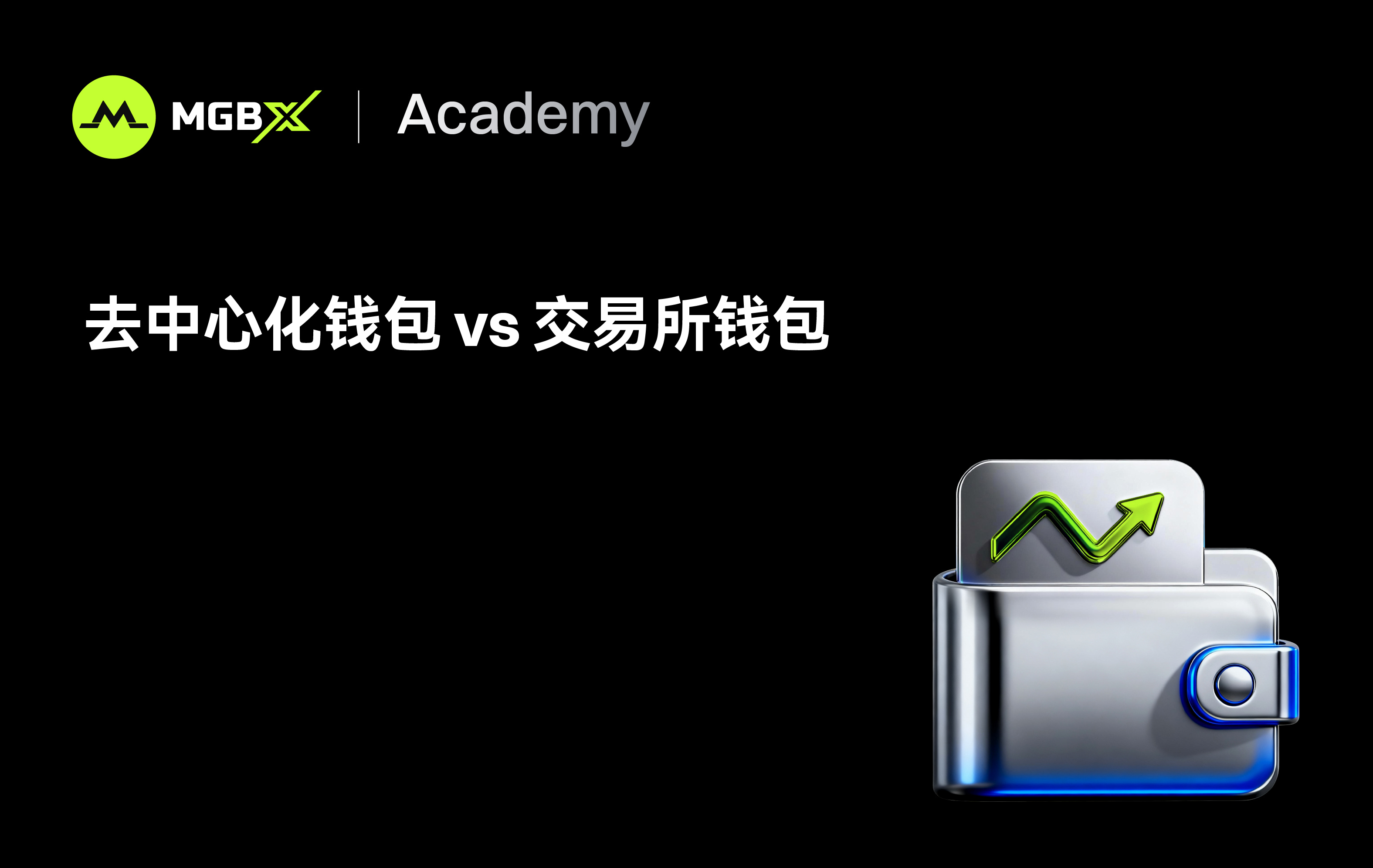 去中心化钱包与交易所钱包 - 加密钱包