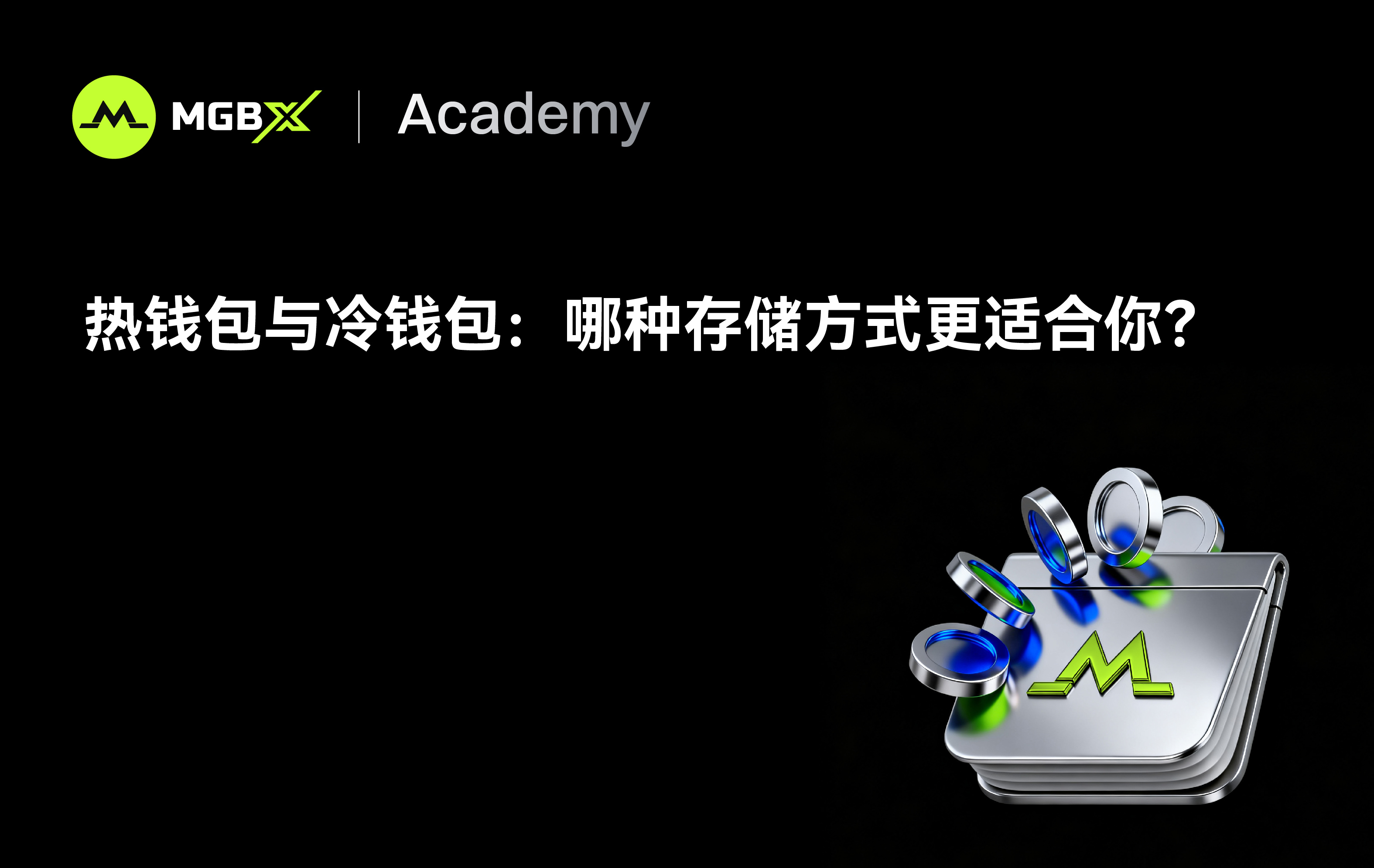 热钱包与冷钱包:哪种存储方式适合您? - 热钱包