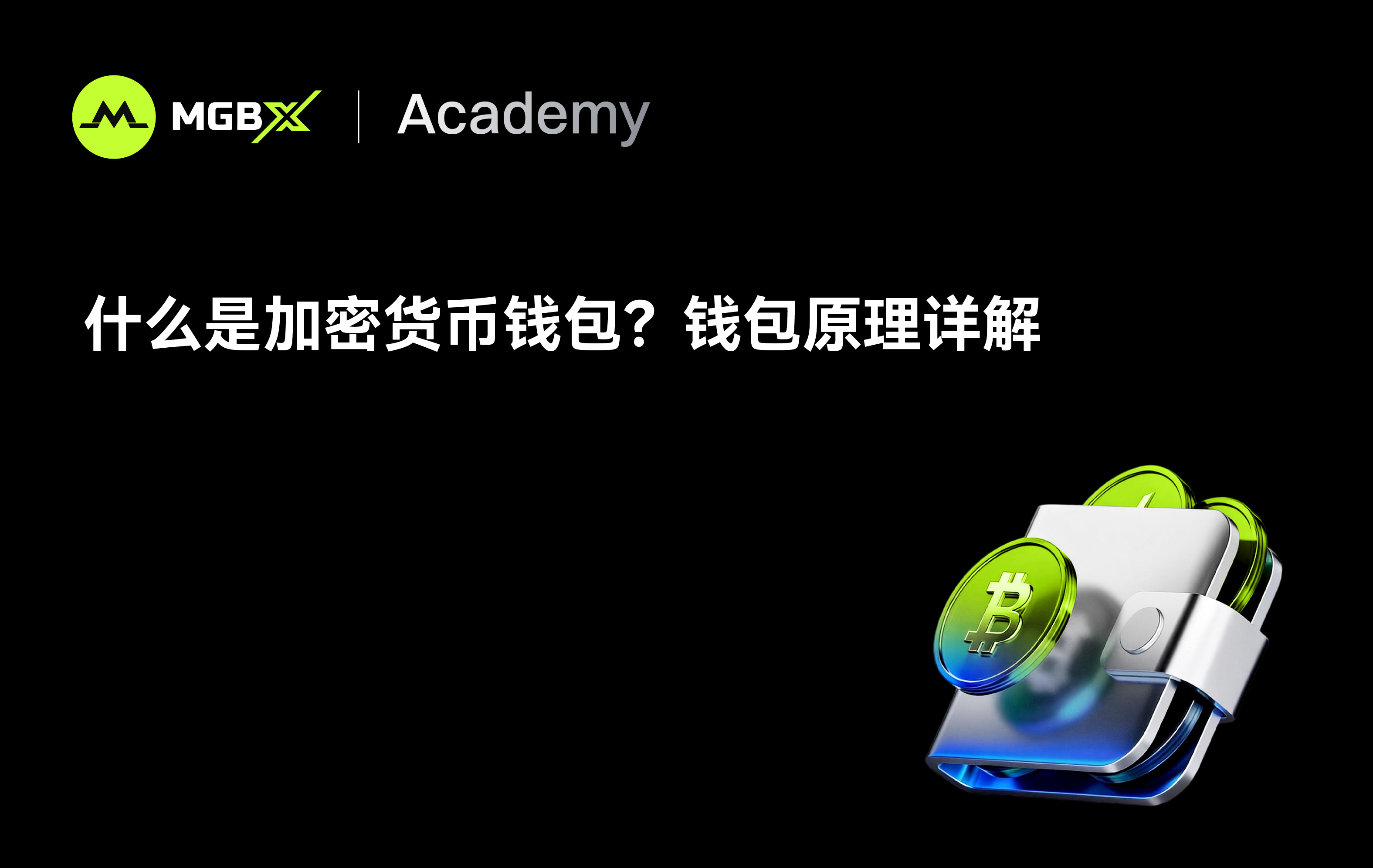 什么是加密钱包?加密钱包如何运作? - 加密钱包