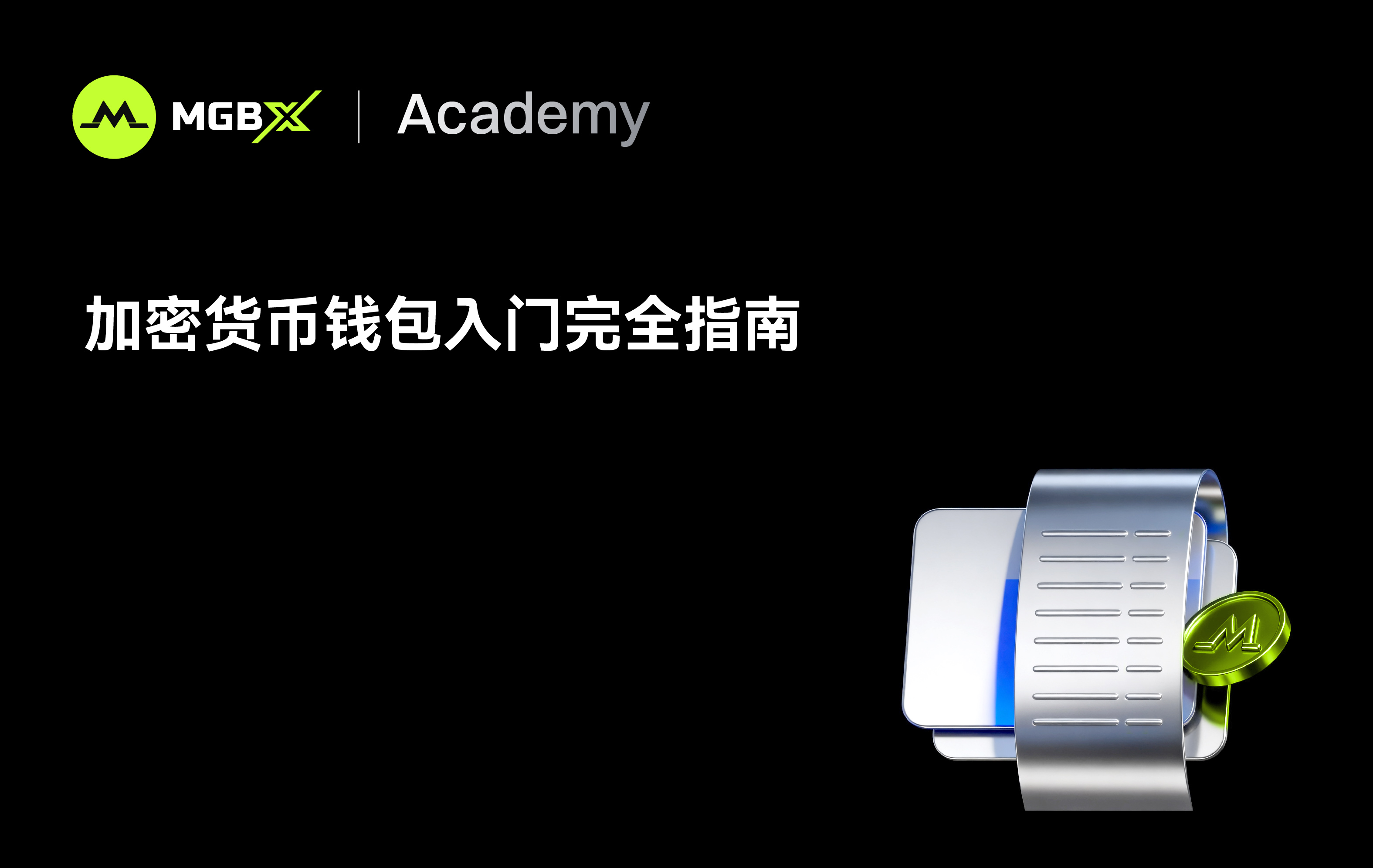 加密钱包完全初学者指南 - 加密钱包