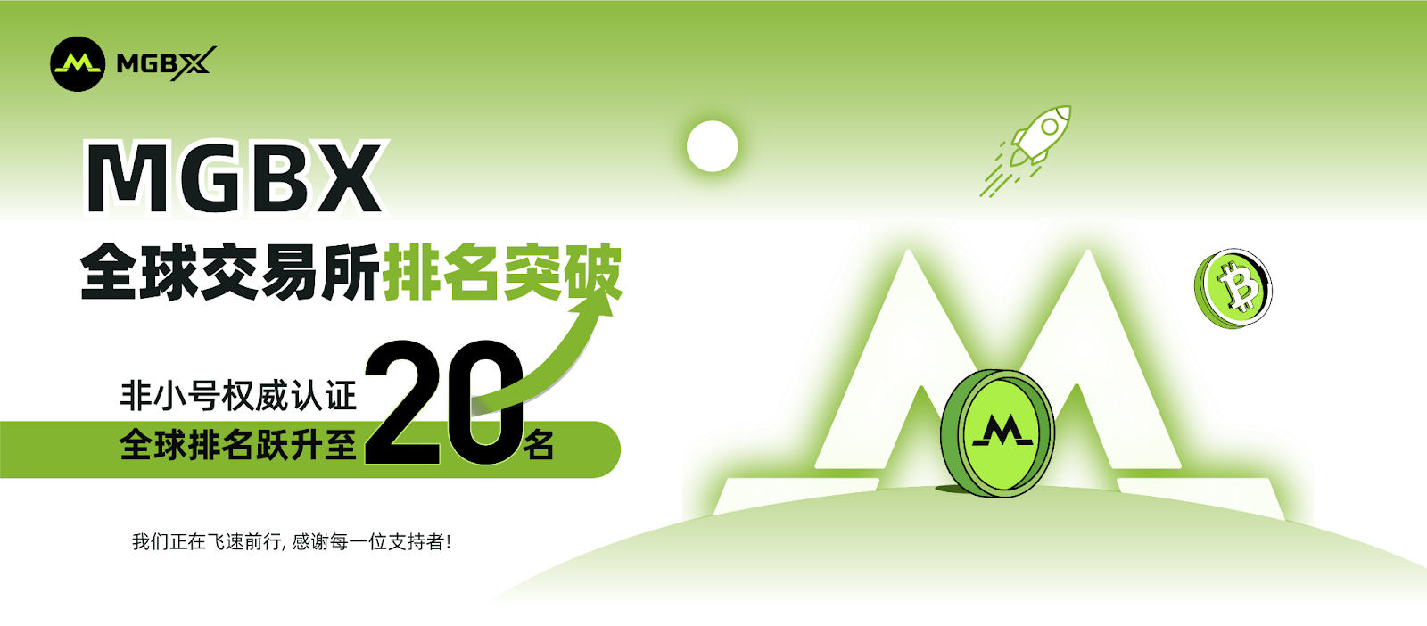 MGBX 交易所全球排名躍升至第 20 位 - 公告